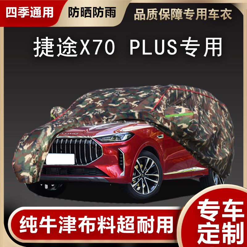 捷途X70 PLUS专用车衣车罩加厚防晒防雨水隔热X70S汽车套外罩