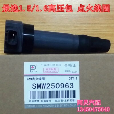 适用东风风行SX6 S500景逸X5 X3 XV T51.5 1.6排量点火线圈高压包