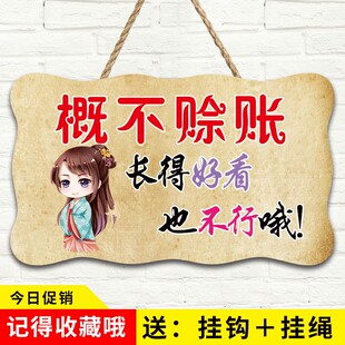本店概不赊账温馨提示牌利薄谢绝赊欠账小本生意免开尊口创意挂牌