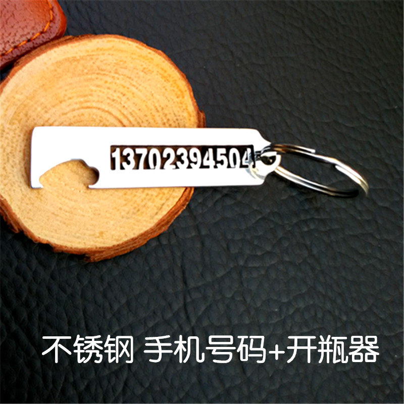 不锈钢新款开瓶器刻电话号码啤酒起子创意汽车钥匙挂件刻字防丢牌