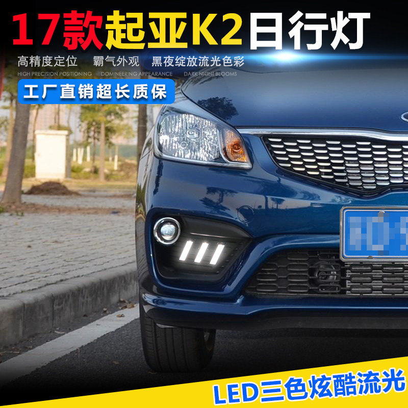 17-18款起亚新款K2专用改装日间行车灯 新k2前雾灯改装高亮日行灯