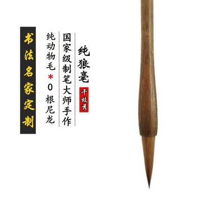 千枝秀 纯狼毫中楷毛笔 书法王羲之手札二王小行书楷书隶书包邮