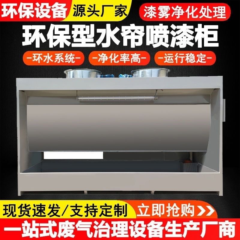 水帘柜喷漆台环保水循环小型不锈钢水帘喷漆房水帘机漆雾净化设备