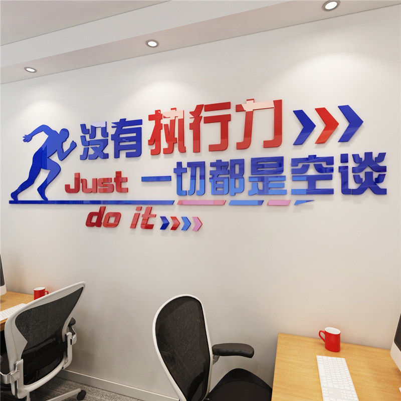 执行力办公室墙面标语团队3d亚克力立体贴纸公司文化墙励志墙贴