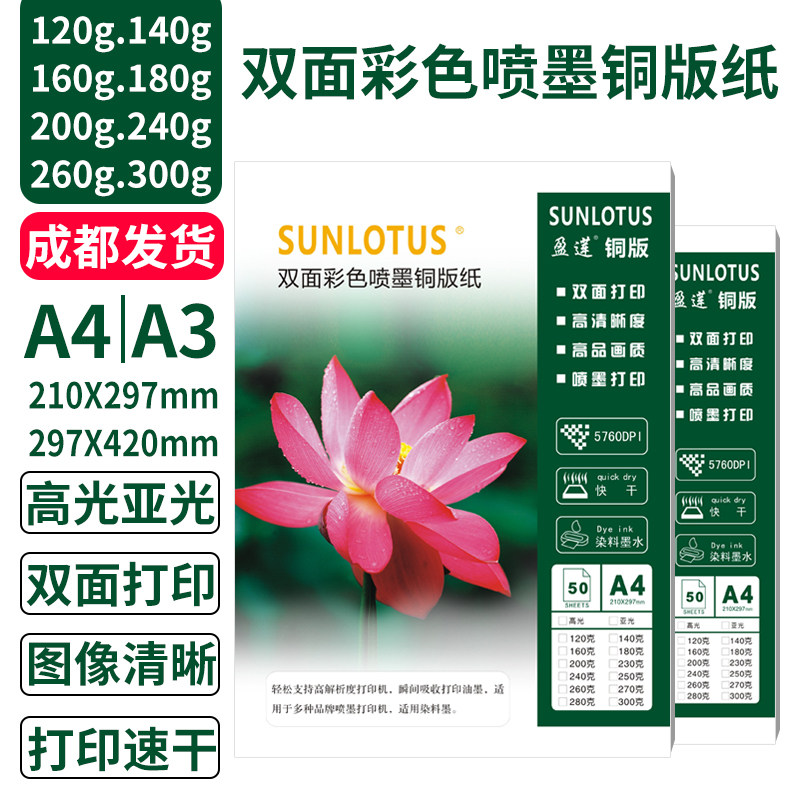 铜版纸a4A3双面高光相纸彩喷白卡名片喷墨铜板纸160克260克300g