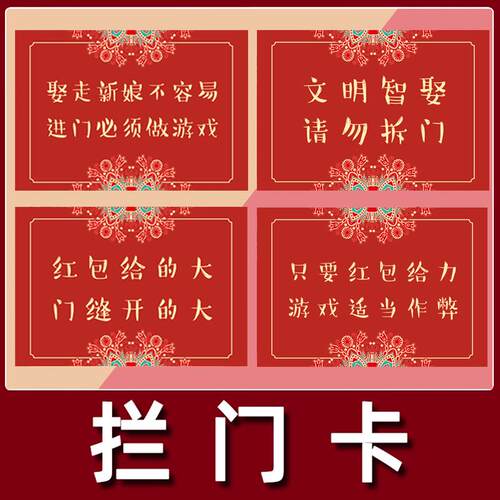 拦门卡片结婚堵门道具拦门标语海报快问快答游戏接亲整蛊迎亲门贴