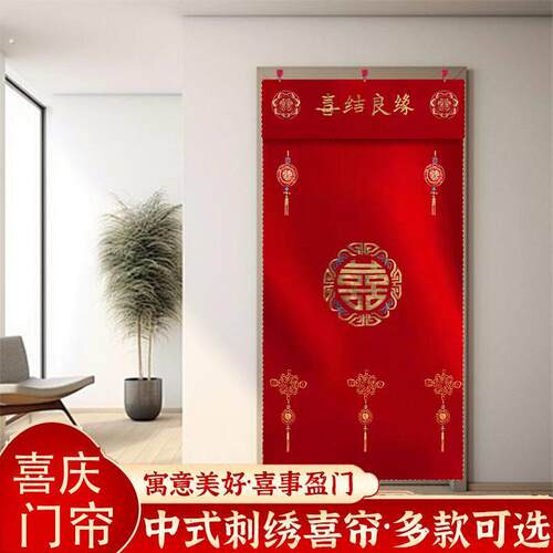 结婚门帘红色刺绣喜庆挂帘婚房装扮新款喜字门帘婚庆婚房卧室门帘
