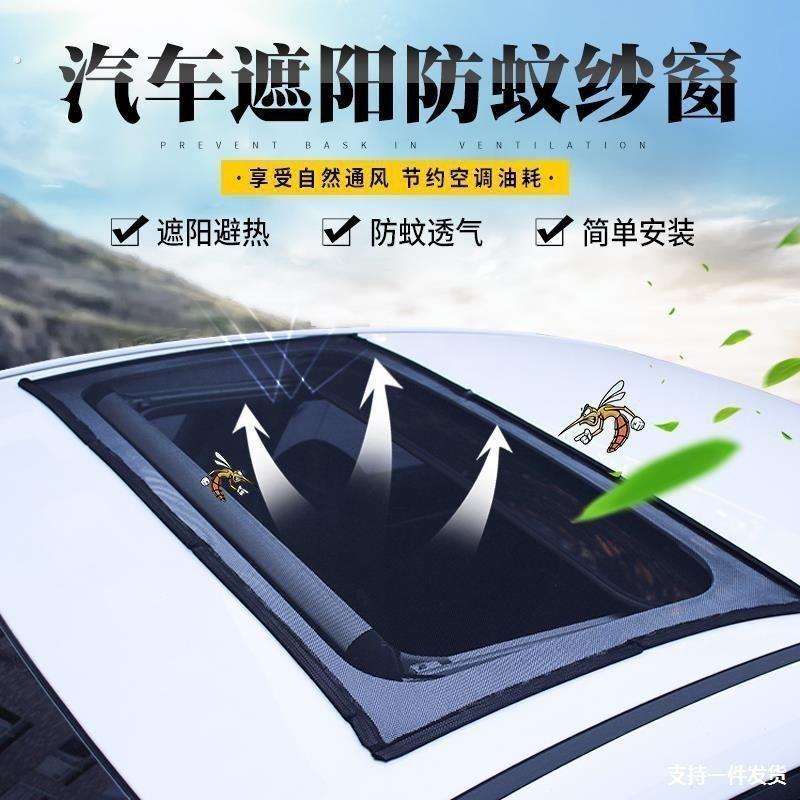 汽车全景天窗防蚊网车用防晒隔热遮阳帘车顶磁吸式纱窗遮阳罩通风