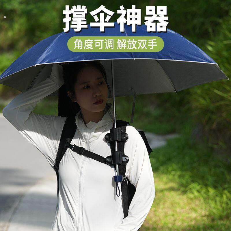 可携式打伞神器户外旅游两用防晒遮阳懒人紫外线撑伞手持雨伞固定