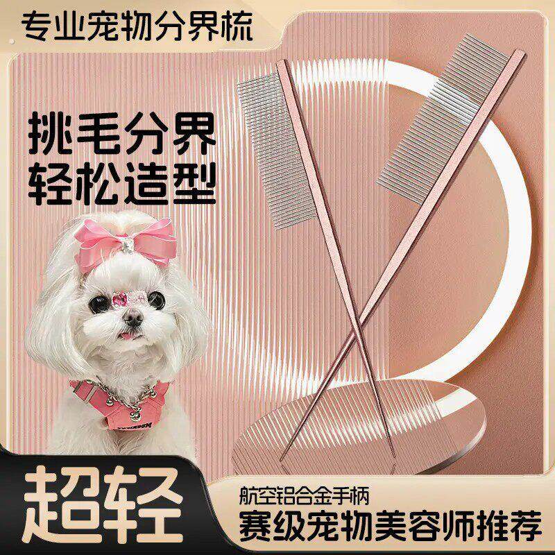 马尔济斯梳毛专用梳子宠物小狗狗分界梳尖尾梳扎辫子挑发神器用品