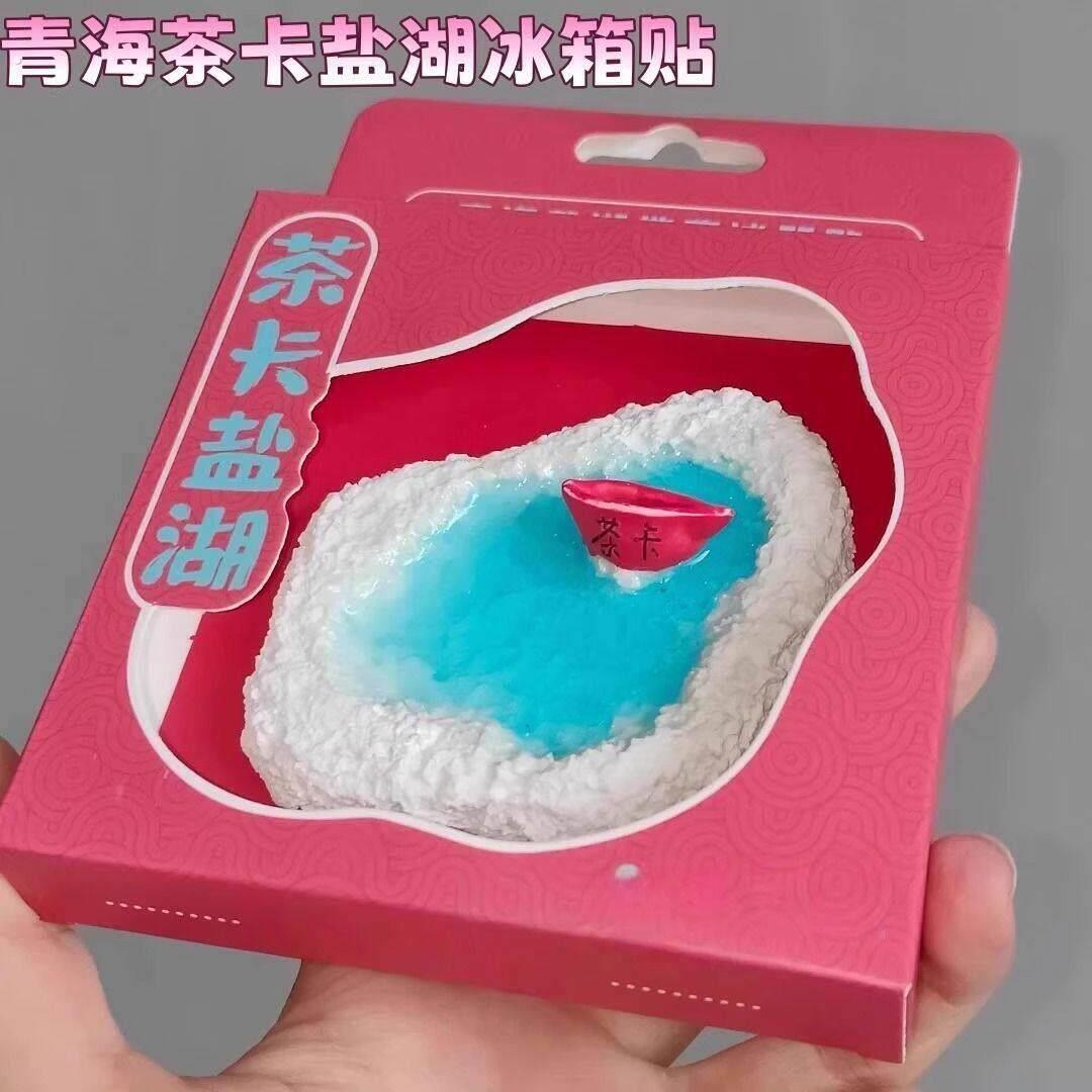 高颜值青海文创茶卡盐湖树脂冰箱贴创意旅游景点拍照打卡伴手礼物