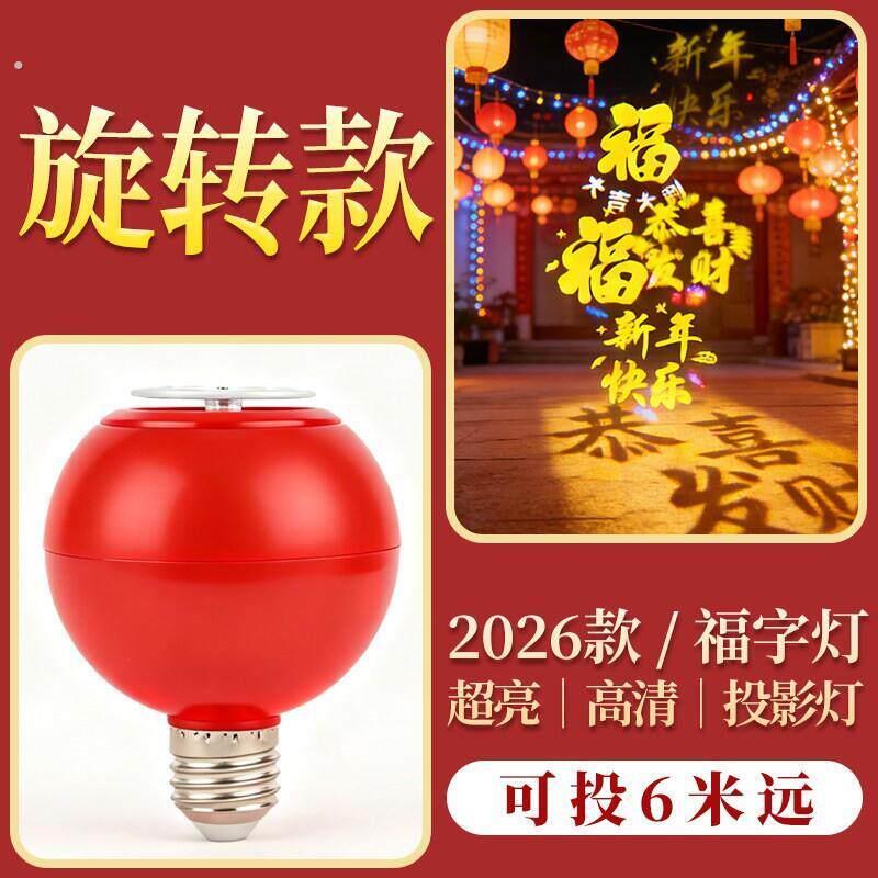 过年彩灯高清投影高亮旋转福字灯红色光气氛灯过年阳台投影灯春节