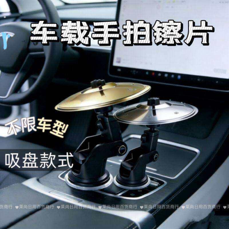 车载打击乐器手拍镲片便携设计手镲乐器汽车空调出风口摆件车载架