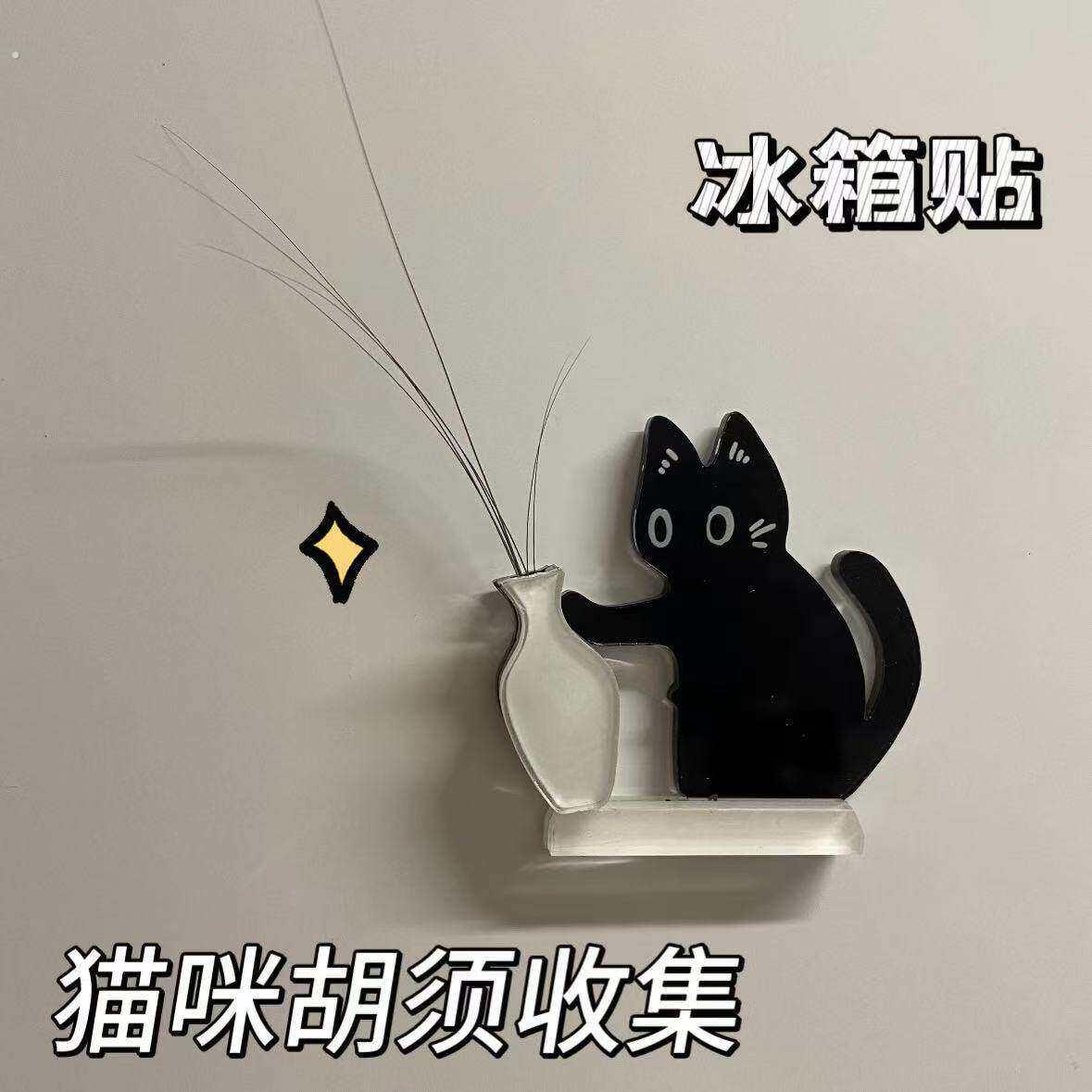 猫咪胡须收集器冰箱贴猫咪胡须收集冰箱贴创意小猫推瓶个性磁吸贴