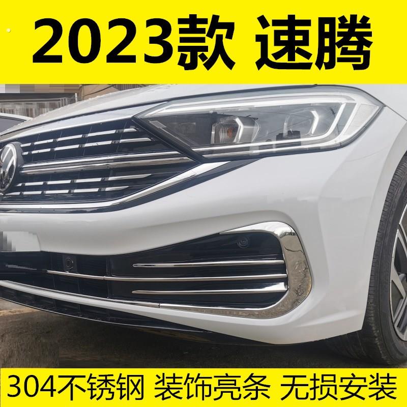23款新速腾前脸装饰亮条中网改装装饰条雾灯框獠牙不锈钢配件外饰