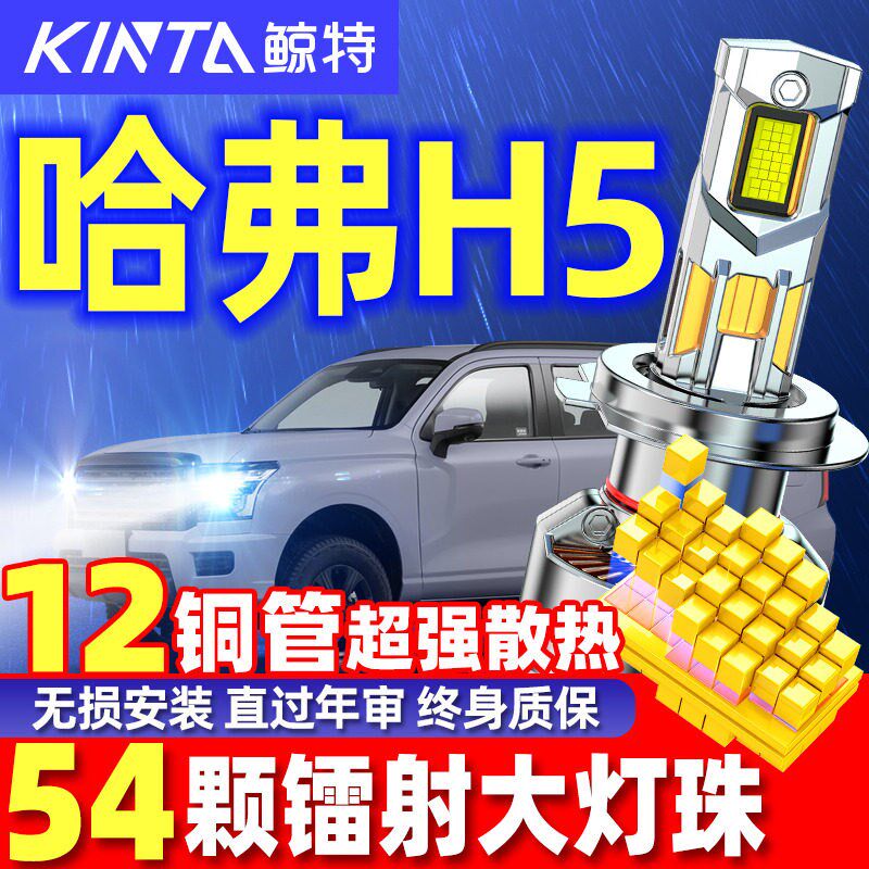 适用11-18款长城哈弗H5改装led大灯哈佛h5远光近光超亮激光车灯泡