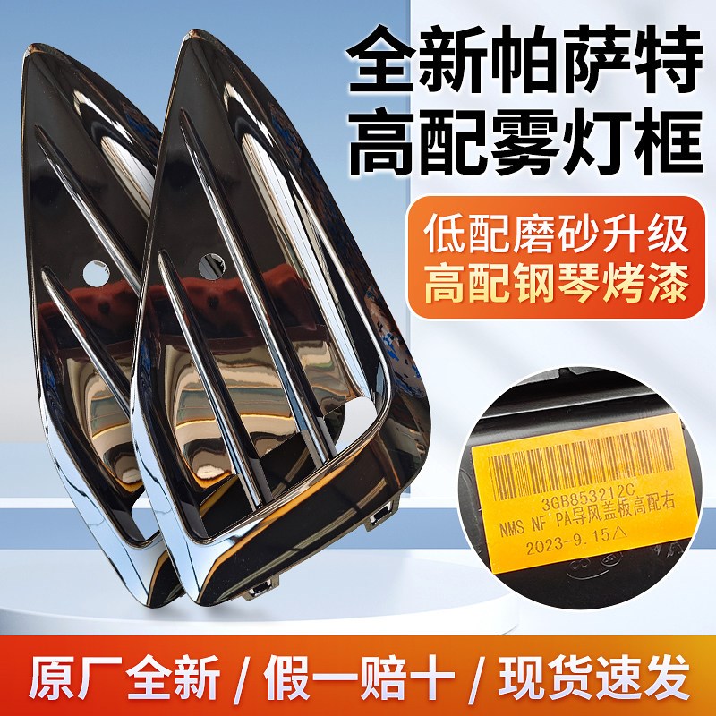 22-25款新帕萨特龙腾版龙耀版商务版亮黑烤漆雾灯框 前杠饰框原厂