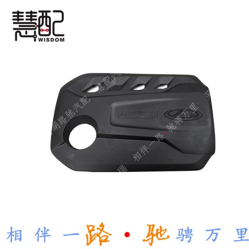 原厂适配艾瑞泽5/7/EX发动机装饰罩瑞虎5X发动机盖防尘罩隔音炫界