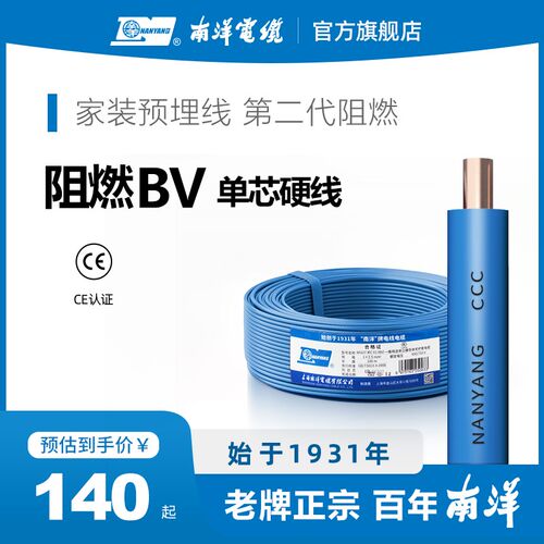 南洋电线电缆 国标ZC-BV阻燃家装铜芯硬线1.5 2.5 4 6 10平方单芯