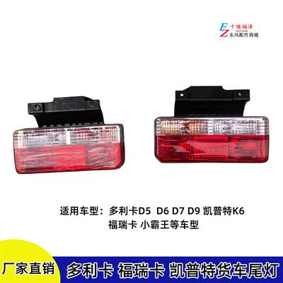 东风多利卡D5 D6 D7 D8 新款尾灯总成凯普特福瑞卡后尾灯带支架尾