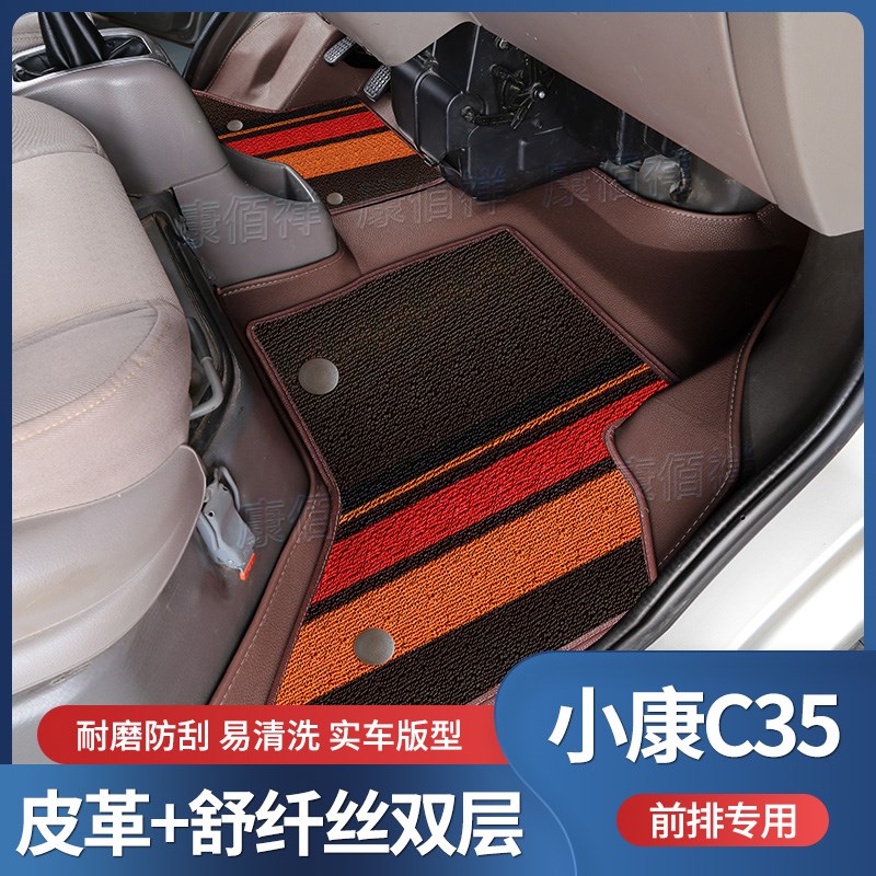 12-19款东风小康C35货车专用前排脚垫双层耐磨主副驾防滑脚踏垫子