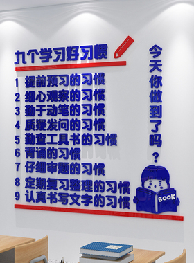 九个学好习惯教室布置装饰高三中考班级文化墙贴自习氛围励志公约