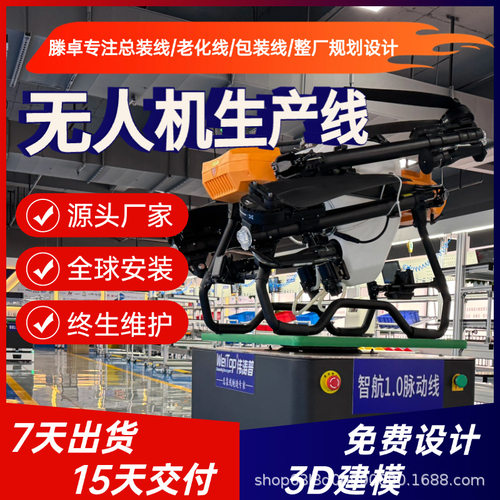 农业除草无人机生产线农田管理无人机组装线 源头工厂免费3D 建模