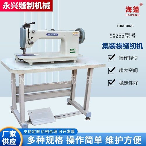 海篷YX255吨包缝纫机厚料集装袋专用工业缝纫设备保证质量