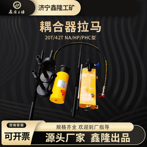 PHC-4204液压耦合器拉马 20T/42T耦合器用拉马 鑫隆集团制造 拆卸