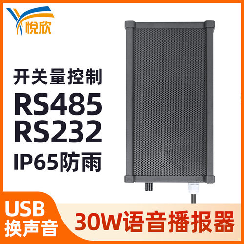 30W语音播报器RS485语音提示器220V语音报警器防水音柱YX276黑款