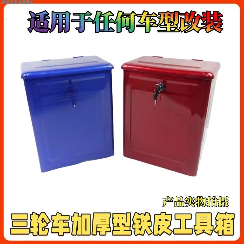 宗申福田大运燃油摩托电动三轮车铁工具箱带暗锁储物收纳改装通用