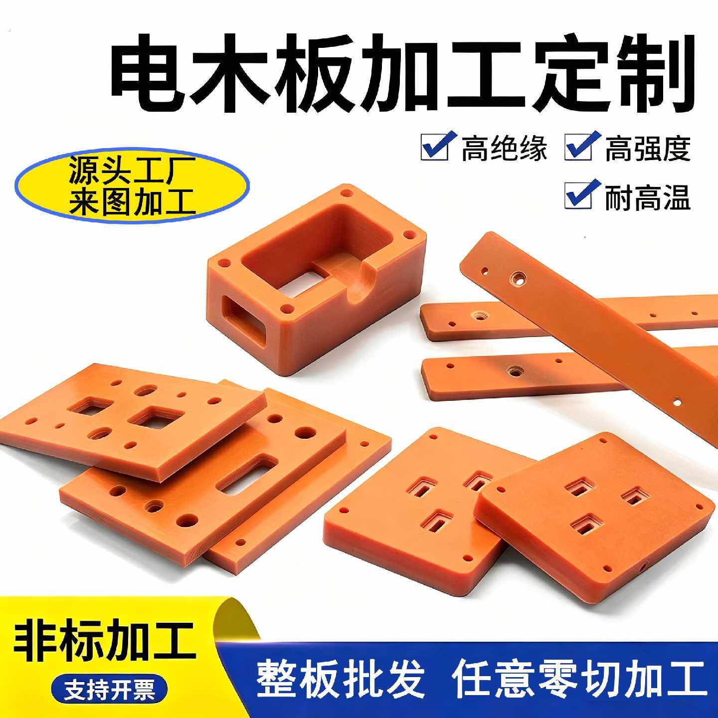 橘红色电木板耐高温绝缘板防静电隔热电工板酚醛电木板加工定制