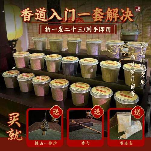 【香道入门组合】20味传统古方天然香粉多味道多香型+香道工具+底