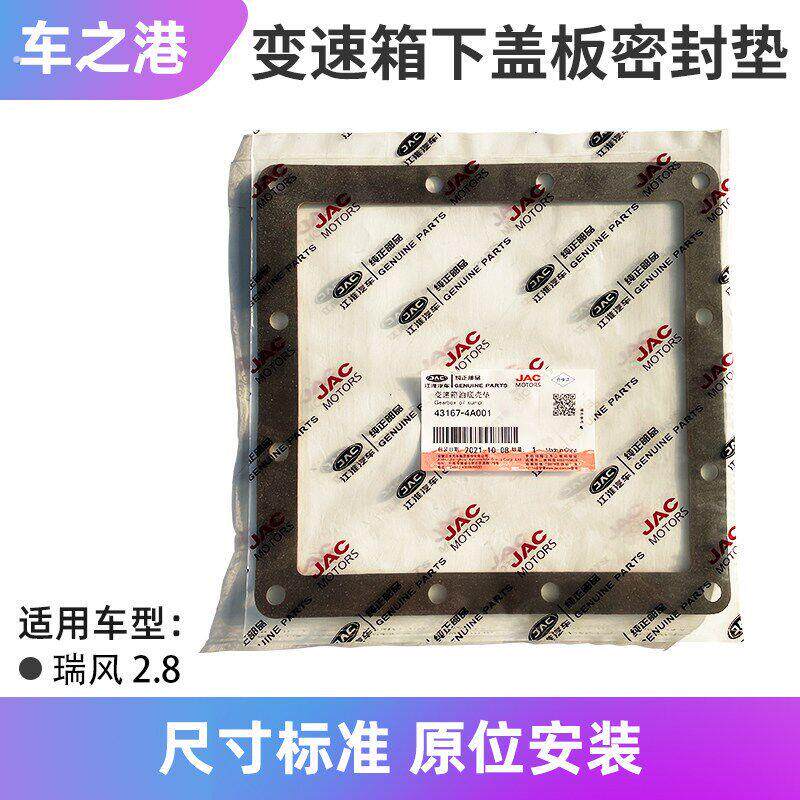 适配江淮瑞风油底壳垫变速箱下盖板密封垫波箱盖密封垫下壳体垫片