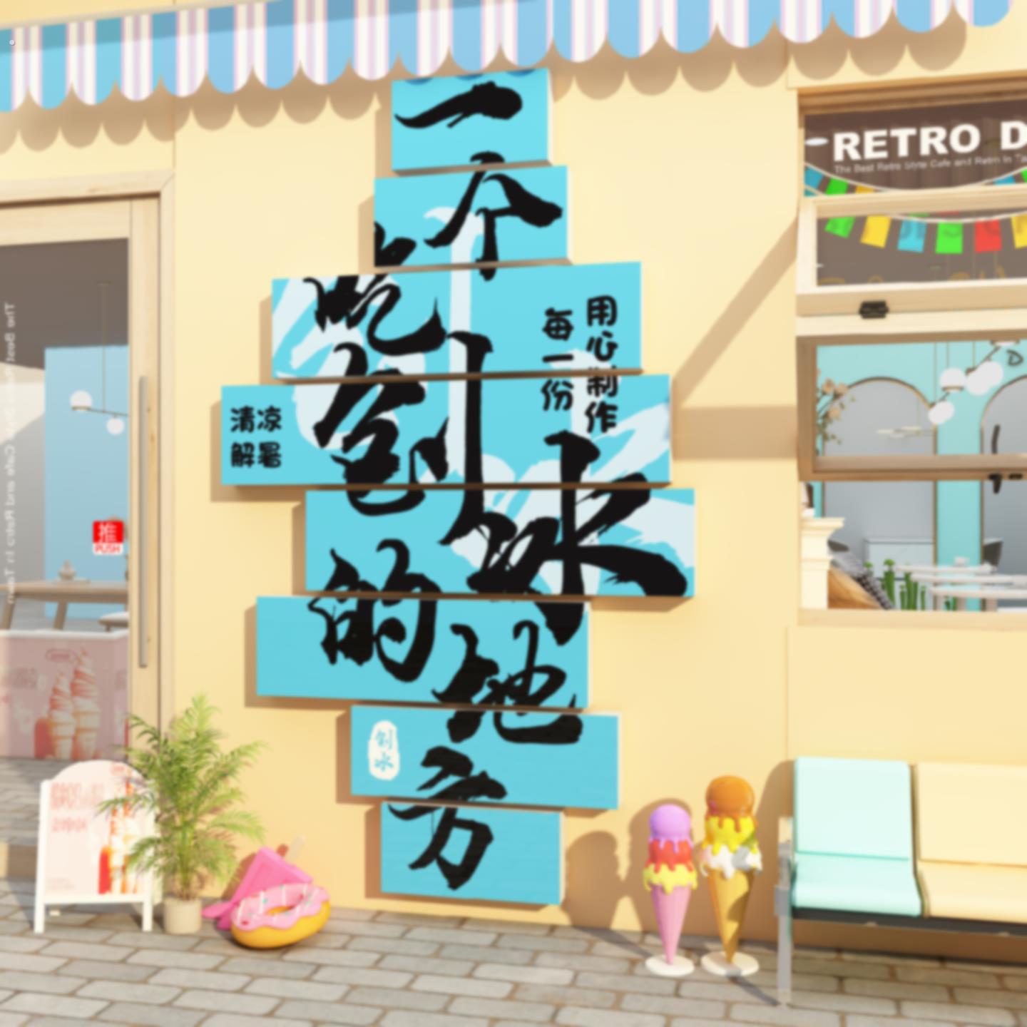 刨冰店墙面装饰雪糕冰淇淋氛围布置海报冷饮店铺广告牌贴纸挂画图