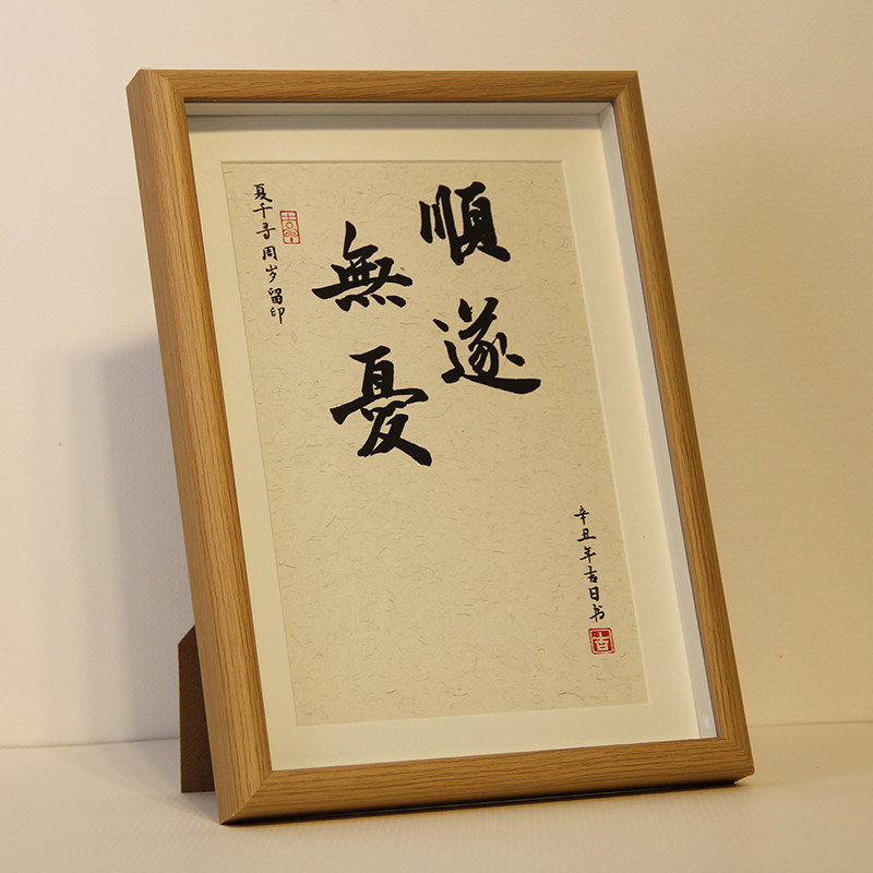 手写斗方一岁一礼一寸欢喜字画书法平安喜乐挂画知足常乐脚丫脚印