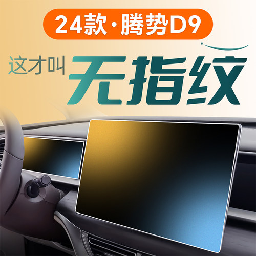 适用于腾势D9中控屏幕钢化膜贴膜汽车用品保护内饰改装24配件25款