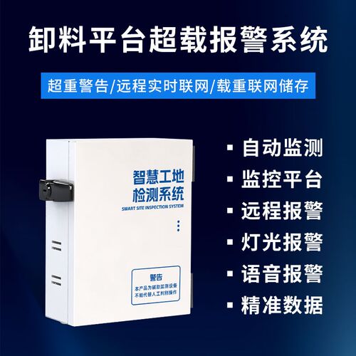 智慧工地卸料平台超载报警卸料平台超重报警限重安全监测工地专用