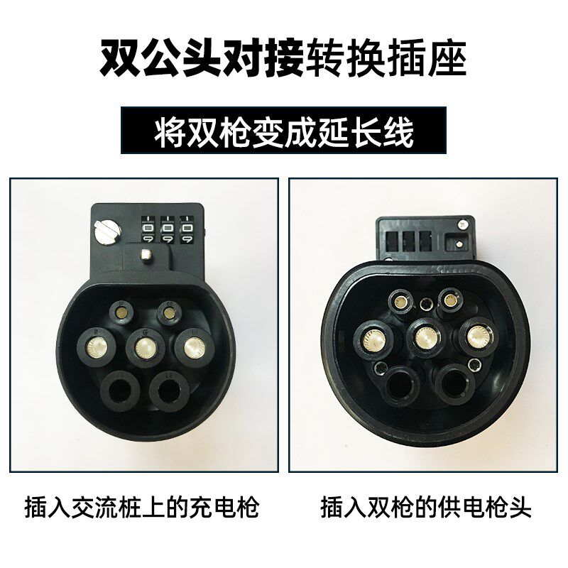 交流充电桩延长接头双母转换器北汽新能源公转母汽车双头转接插头