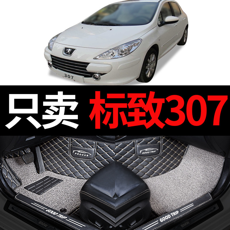 东风标致307标志专用全包围汽车脚垫三厢两厢手动挡自动挡配件 大
