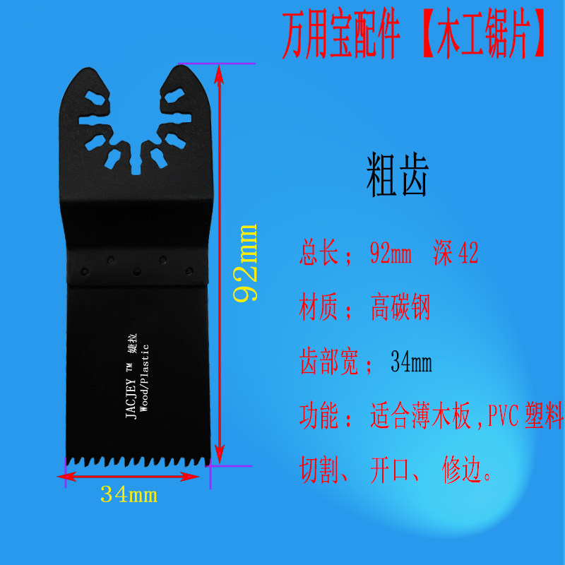 开口型 万用宝锯片 34mm粗齿高碳钢刀头塑料木工切割刀片配件