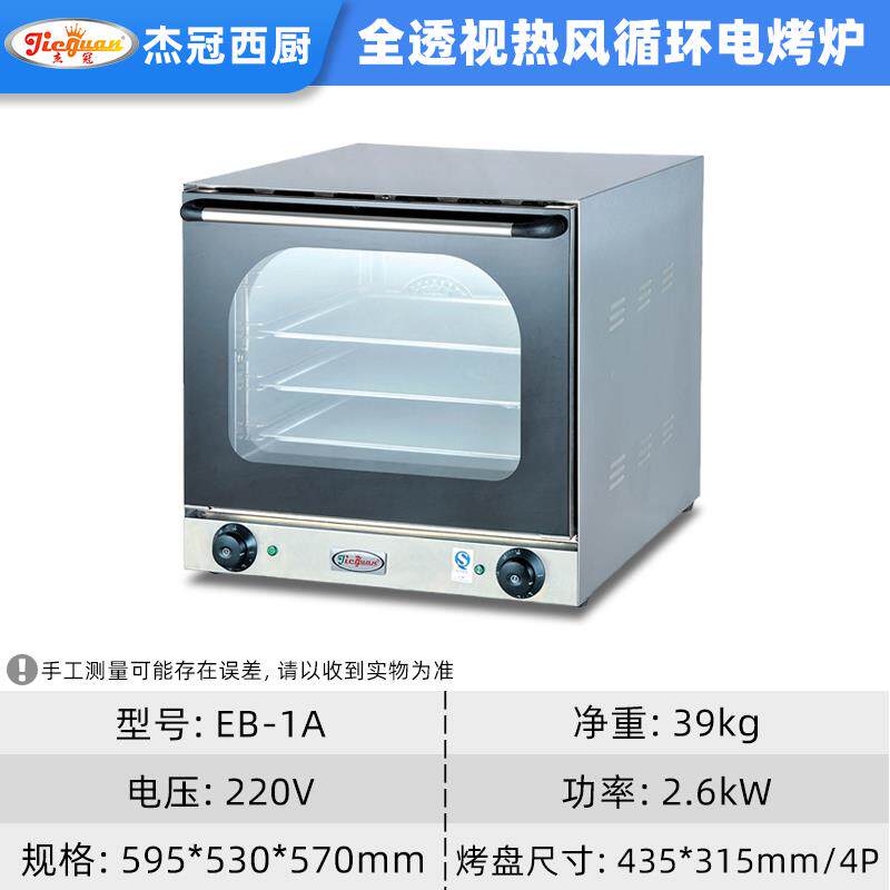 杰冠EB-1A热风循环电烤箱商用热风炉蛋挞炉蛋糕炉烤鸡翅烤牛扒4层