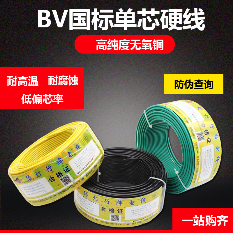 山东阳谷绿灯行电线电缆BV1.5/2.5/4/6平方 国标铜芯单芯单股纯铜