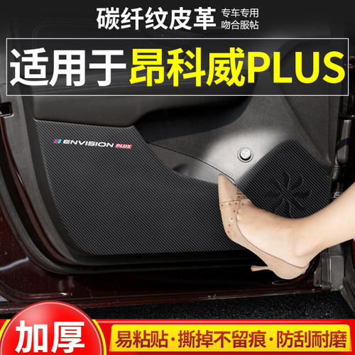 适用别克昂科威PLUS车门防踢垫S汽车门板防护贴防刮装饰改装用品