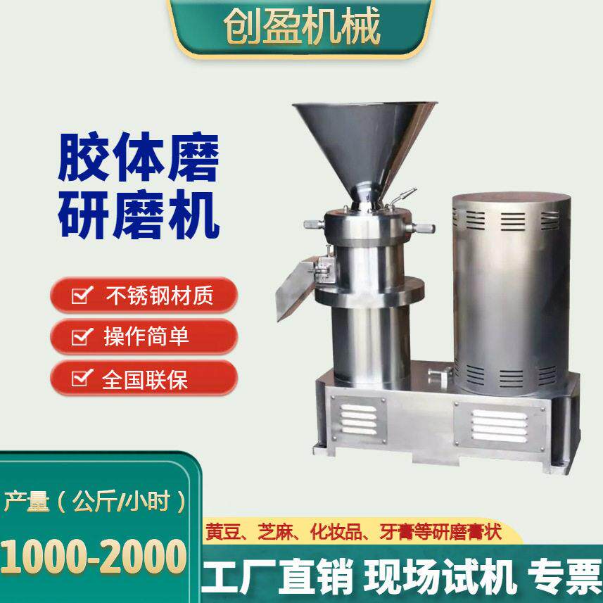 不锈钢食品胶体磨研磨机芝麻花生酱黄豆果蔬稀食牙膏化妆品骨泥机