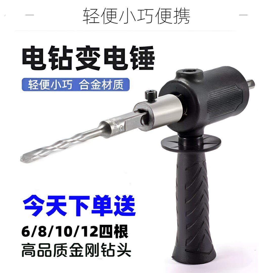 电钻改电锤钻冲击钻家用水泥墙打孔混凝土大功率轻型小型转换头