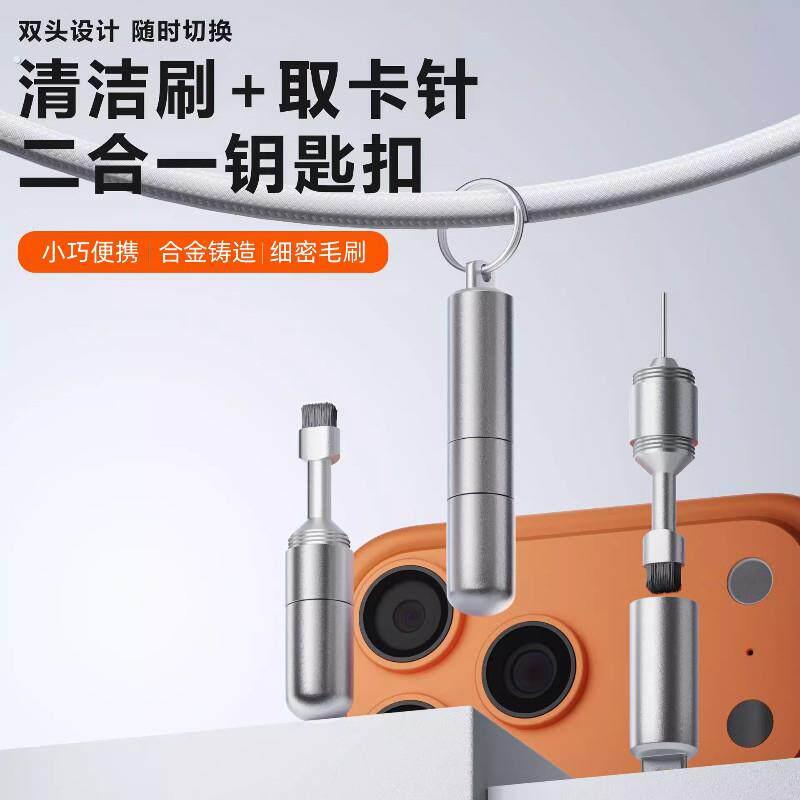 二合一取卡针钥匙扣家用款清洁刷手机耳机路由器创意办公商务礼品