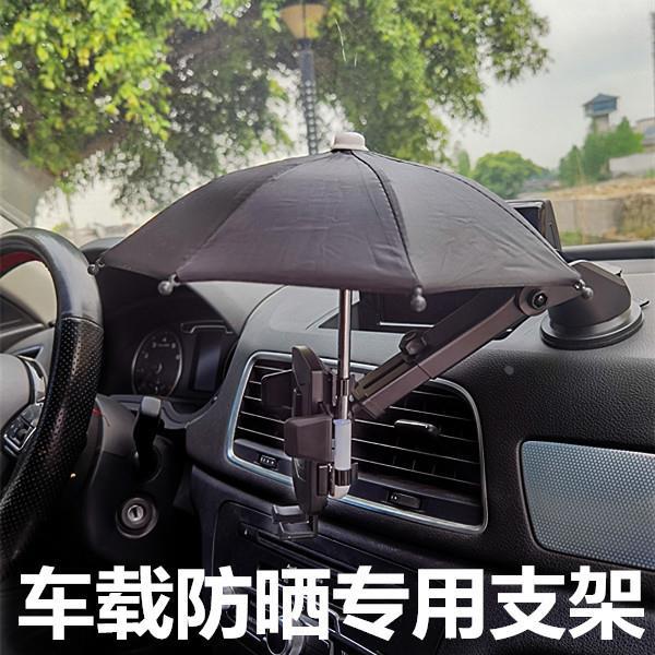 汽车手机遮阳神器车载装饰出风口支架导航防晒隔热防反光小雨伞