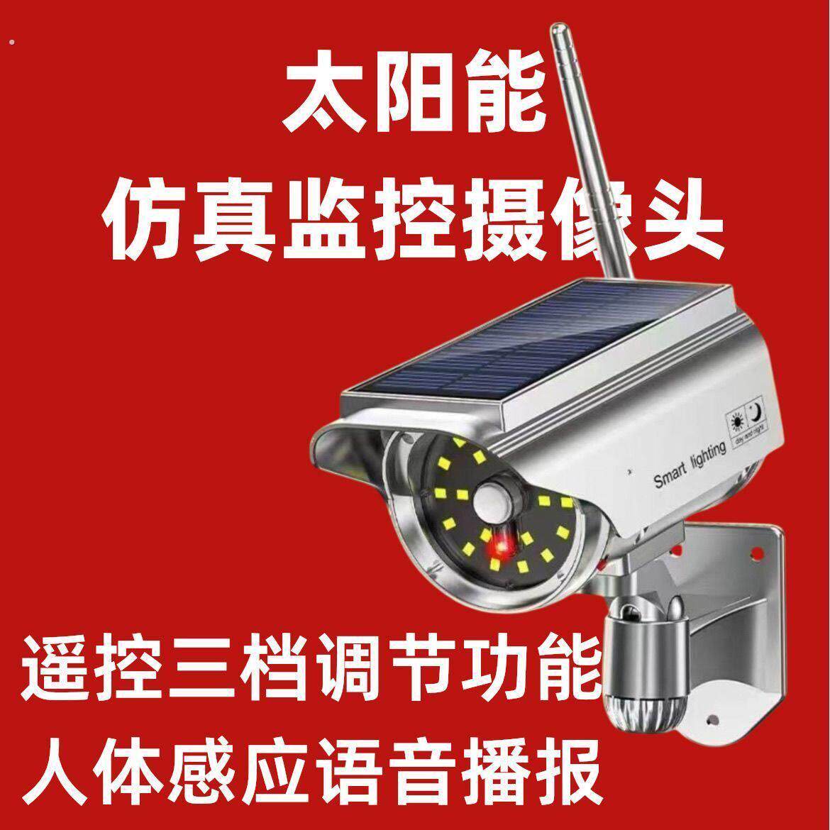户外防贼语音说话监控灯室外彷真摄像头人体感应提示灯太阳能充电