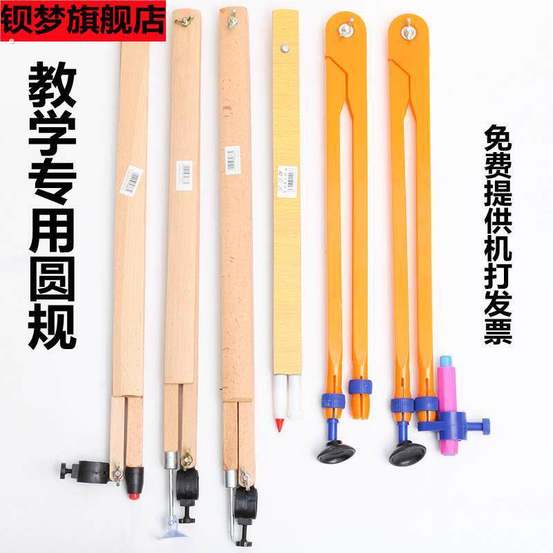教学圆规教师用黑板大圆规教师用木制绘图教学用具教师圆规